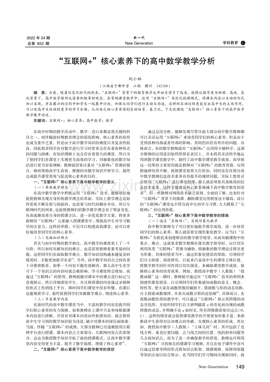 “互联网 ”核心素养下的高中数学教学分析.pdf_第1页