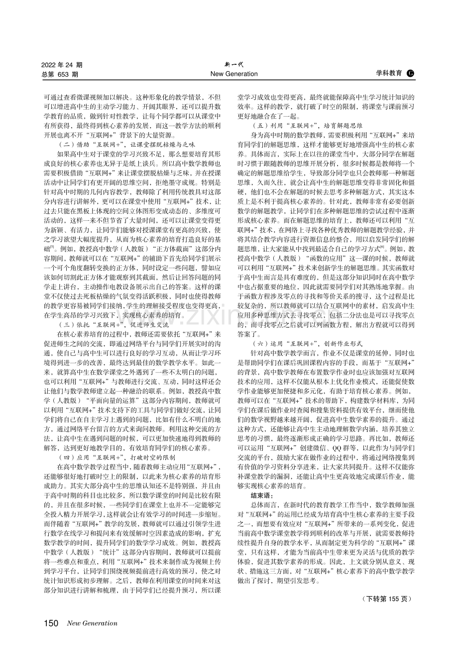 “互联网 ”核心素养下的高中数学教学分析.pdf_第2页