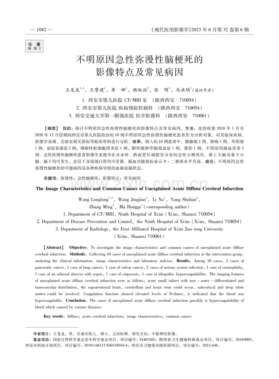 不明原因急性弥漫性脑梗死的影像特点及常见病因.pdf_第1页