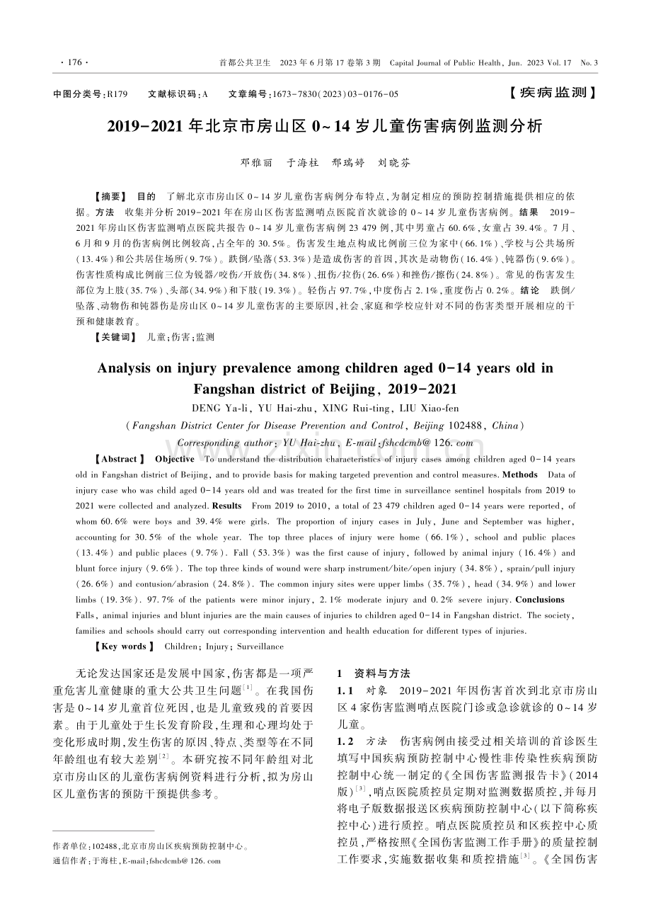 2019-2021年北京市房山区0-14岁儿童伤害病例监测分析.pdf_第1页