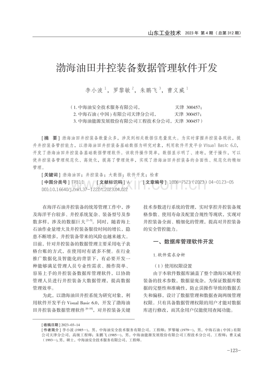 渤海油田井控装备数据管理软件开发.pdf_第1页