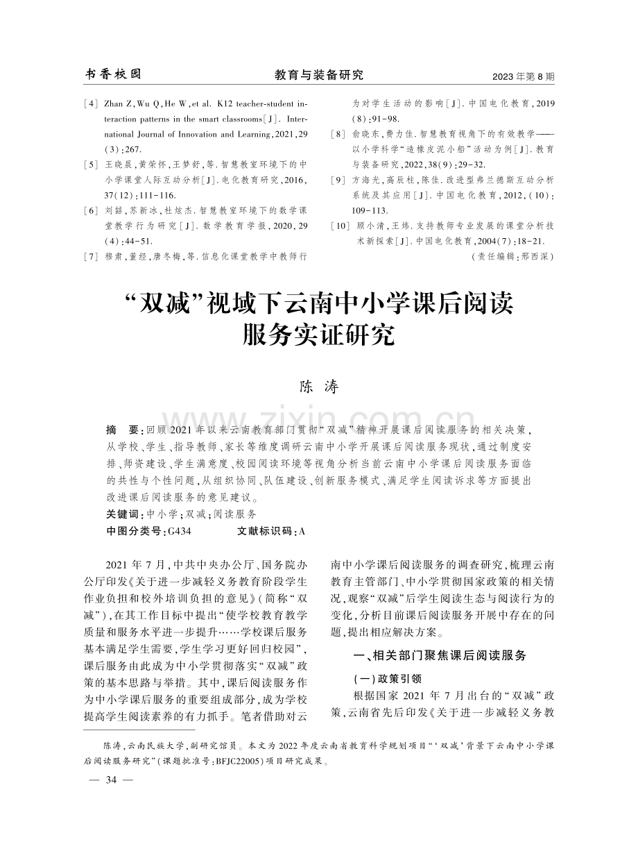 “双减”视域下云南中小学课后阅读服务实证研究.pdf_第1页