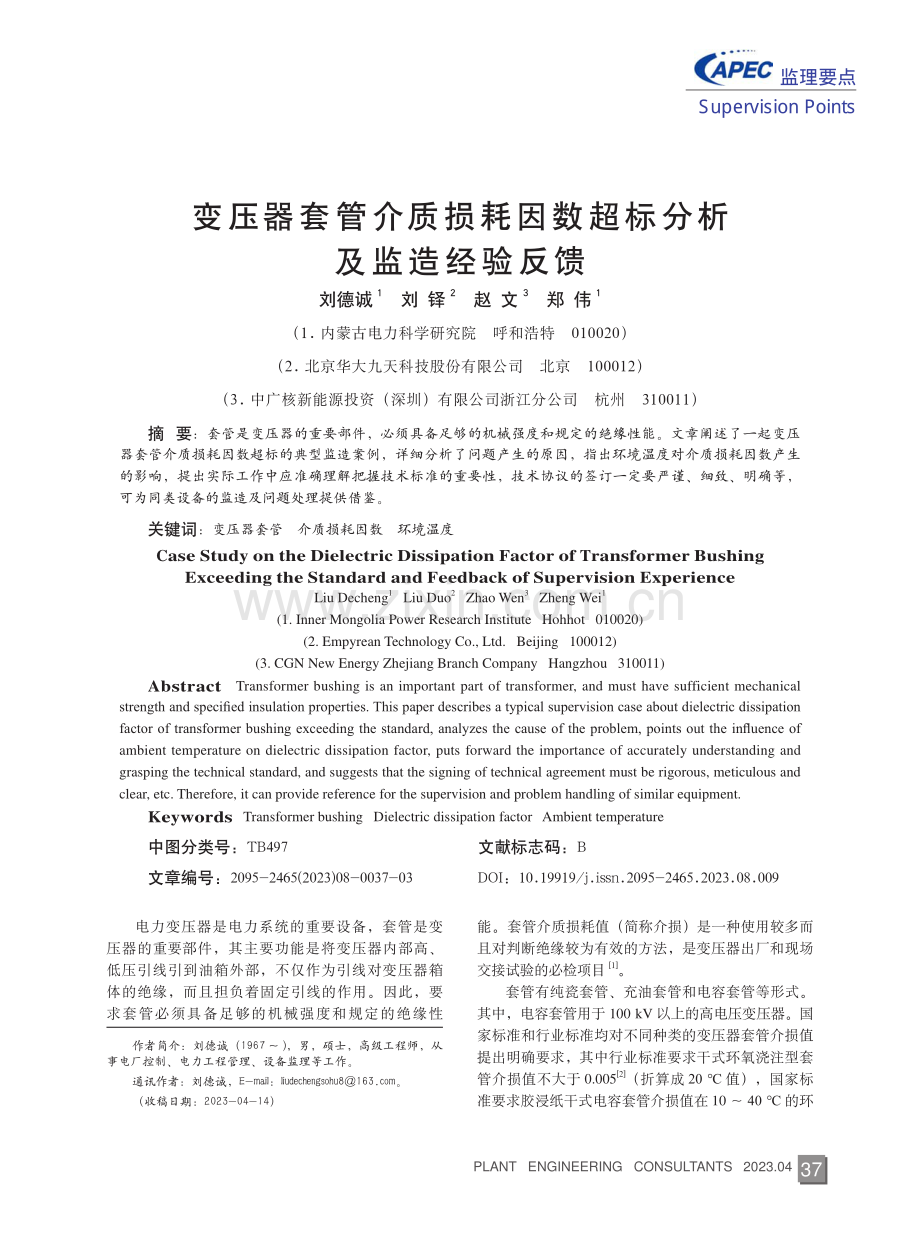 变压器套管介质损耗因数超标分析及监造经验反馈.pdf_第1页