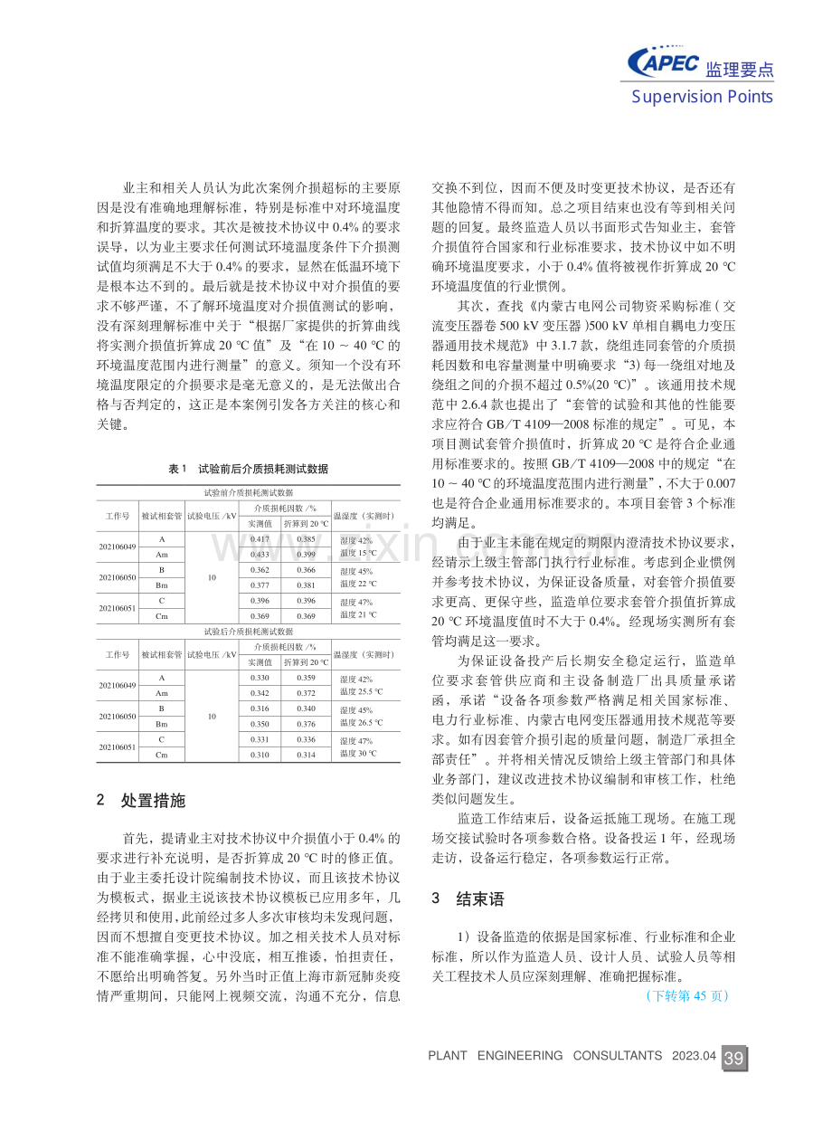 变压器套管介质损耗因数超标分析及监造经验反馈.pdf_第3页