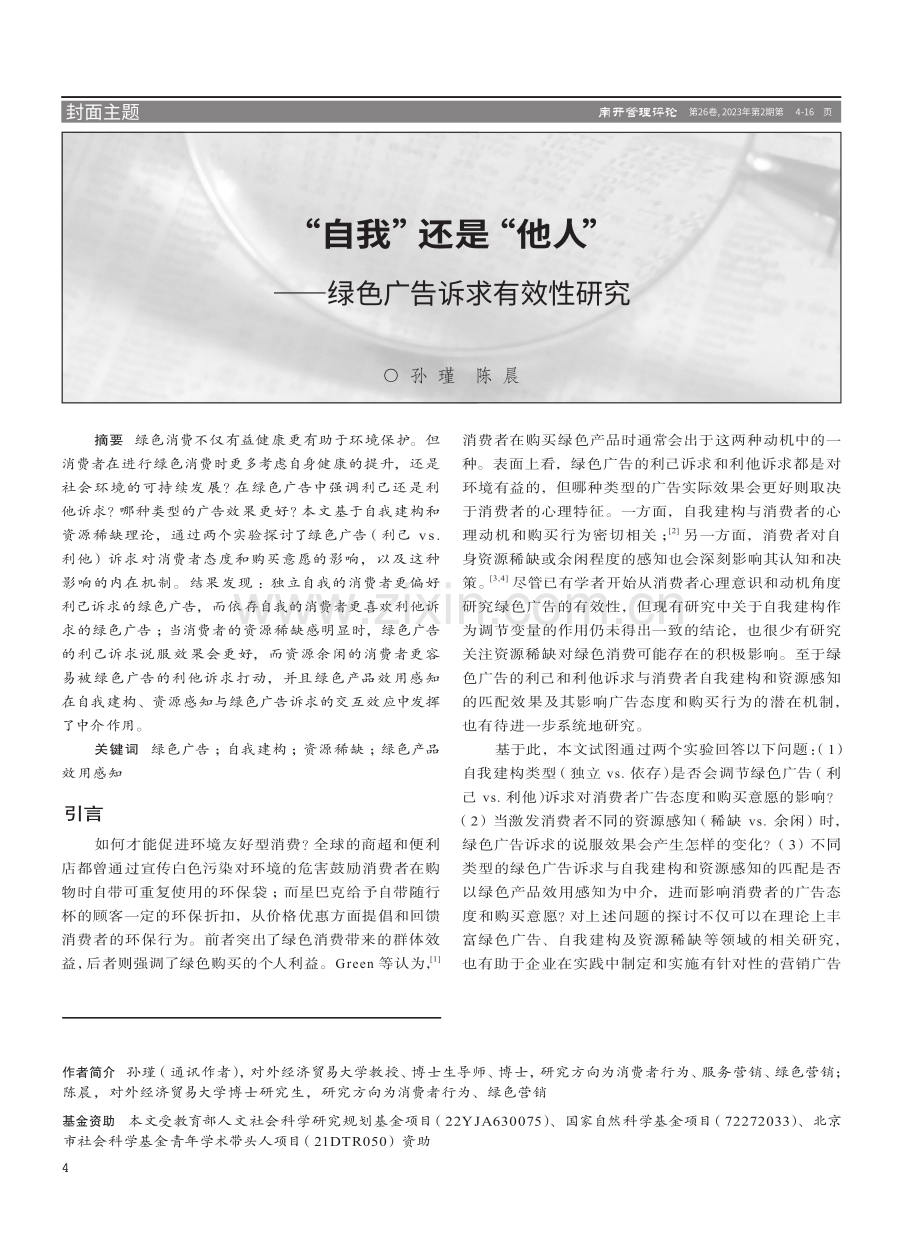 “自我”还是“他人”——绿色广告诉求有效性研究.pdf_第1页