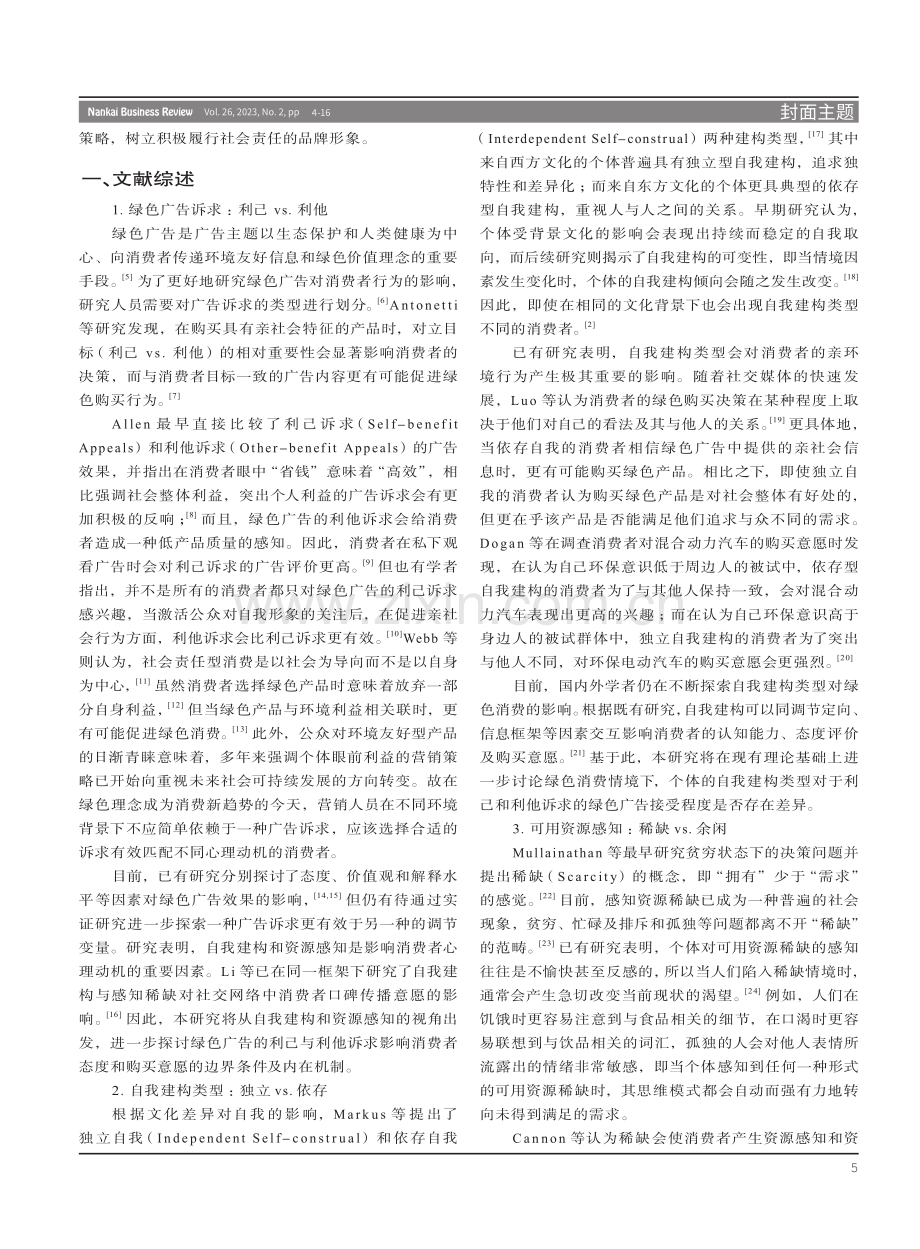 “自我”还是“他人”——绿色广告诉求有效性研究.pdf_第2页