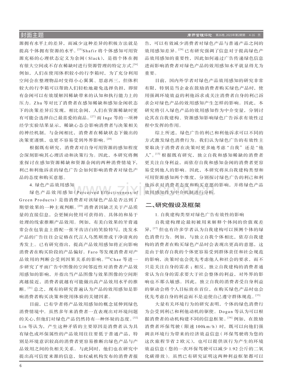 “自我”还是“他人”——绿色广告诉求有效性研究.pdf_第3页