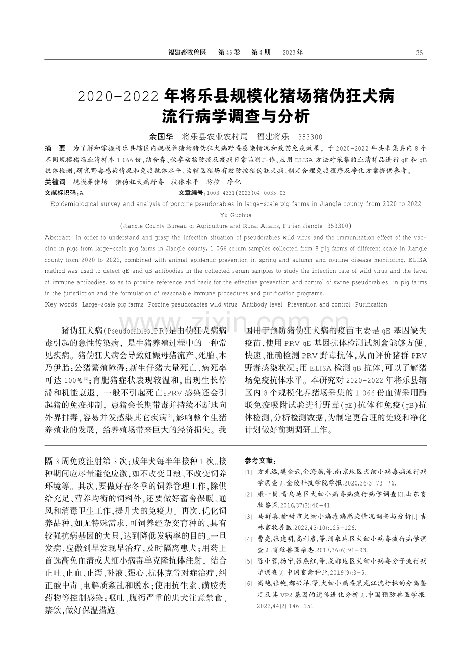 2020-2022年将乐县规模化猪场猪伪狂犬病流行病学调查与分析.pdf_第1页