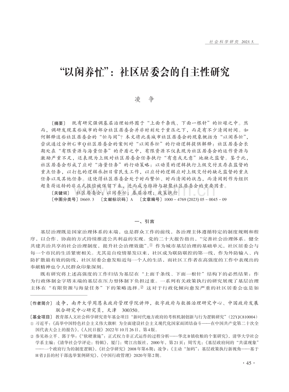 “以闲养忙”：社区居委会的自主性研究 (1).pdf_第1页