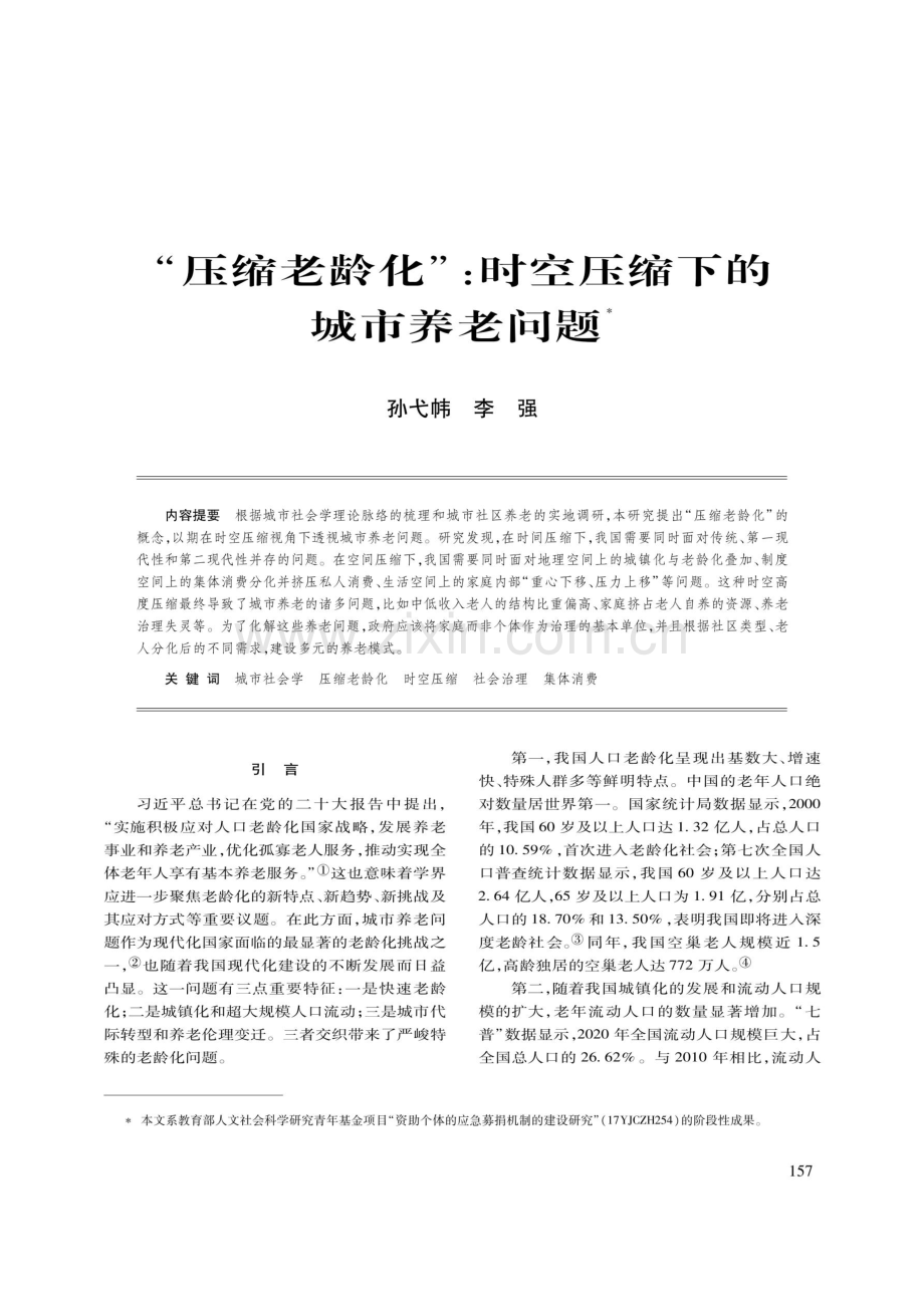 “压缩老龄化”：时空压缩下的城市养老问题.pdf_第1页