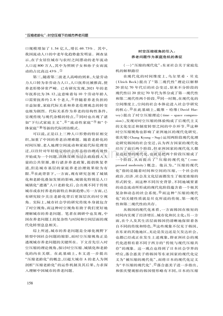 “压缩老龄化”：时空压缩下的城市养老问题.pdf_第2页