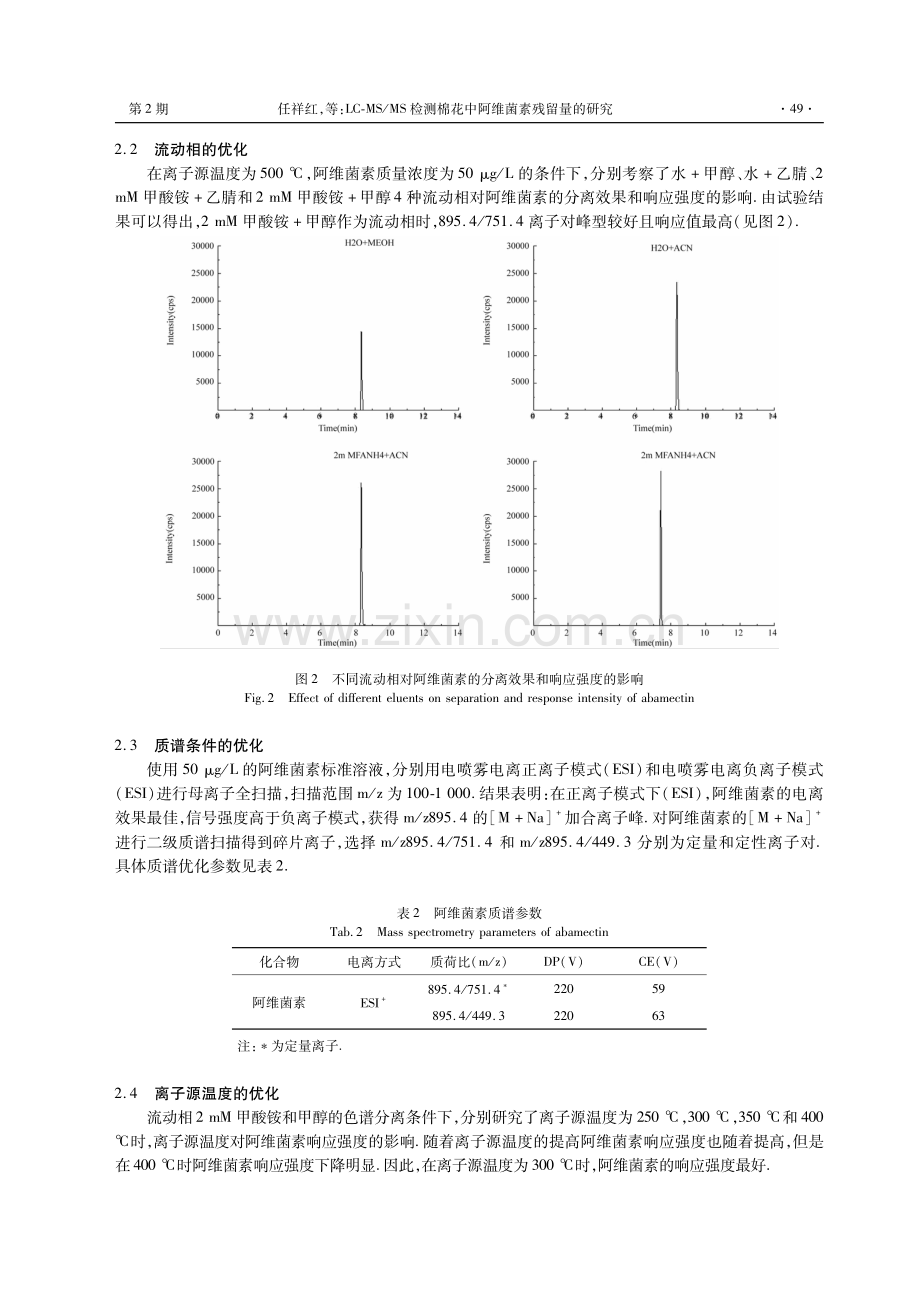 LC-MS_MS检测棉花中阿维菌素残留量的研究.pdf_第3页
