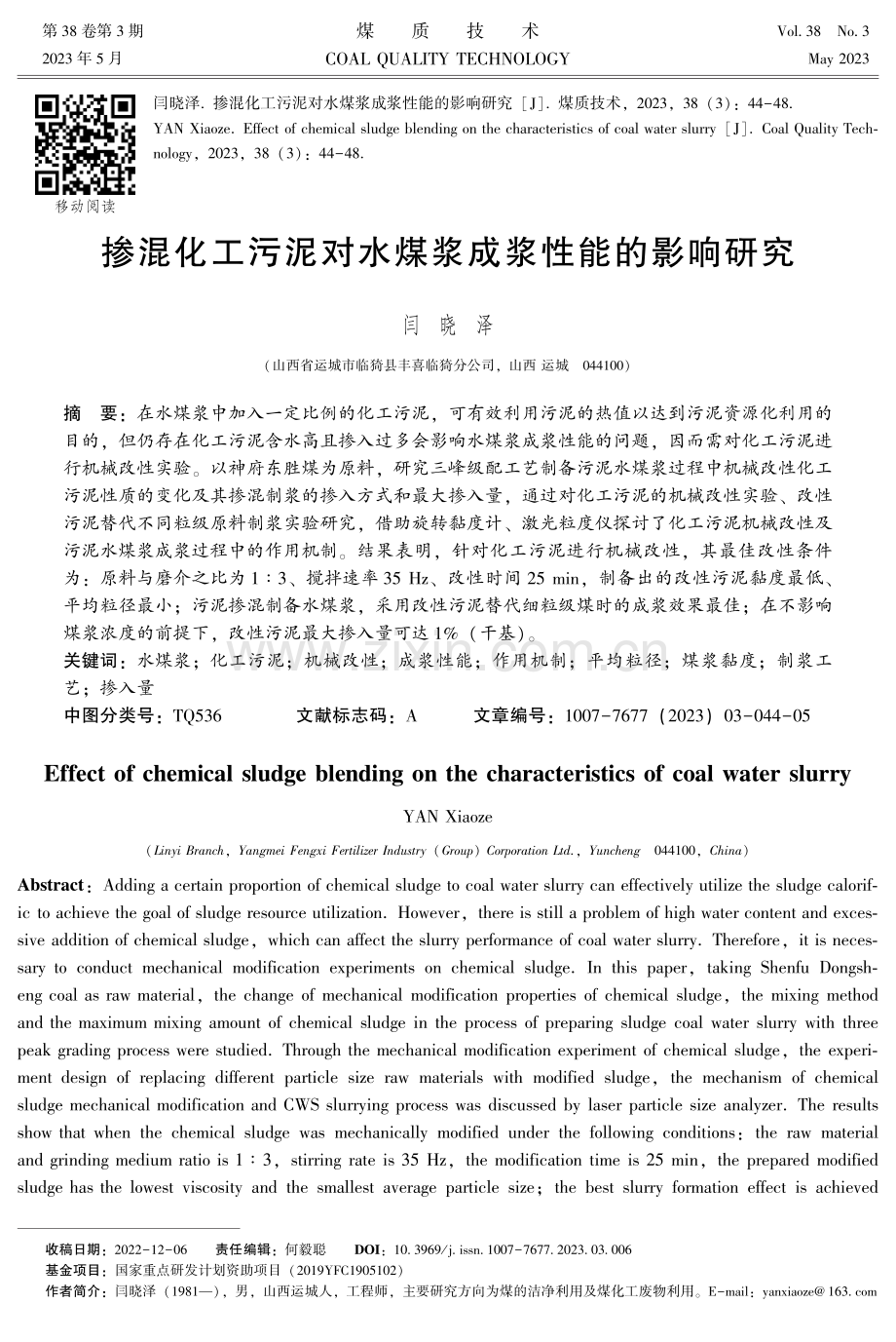 掺混化工污泥对水煤浆成浆性能的影响研究.pdf_第1页