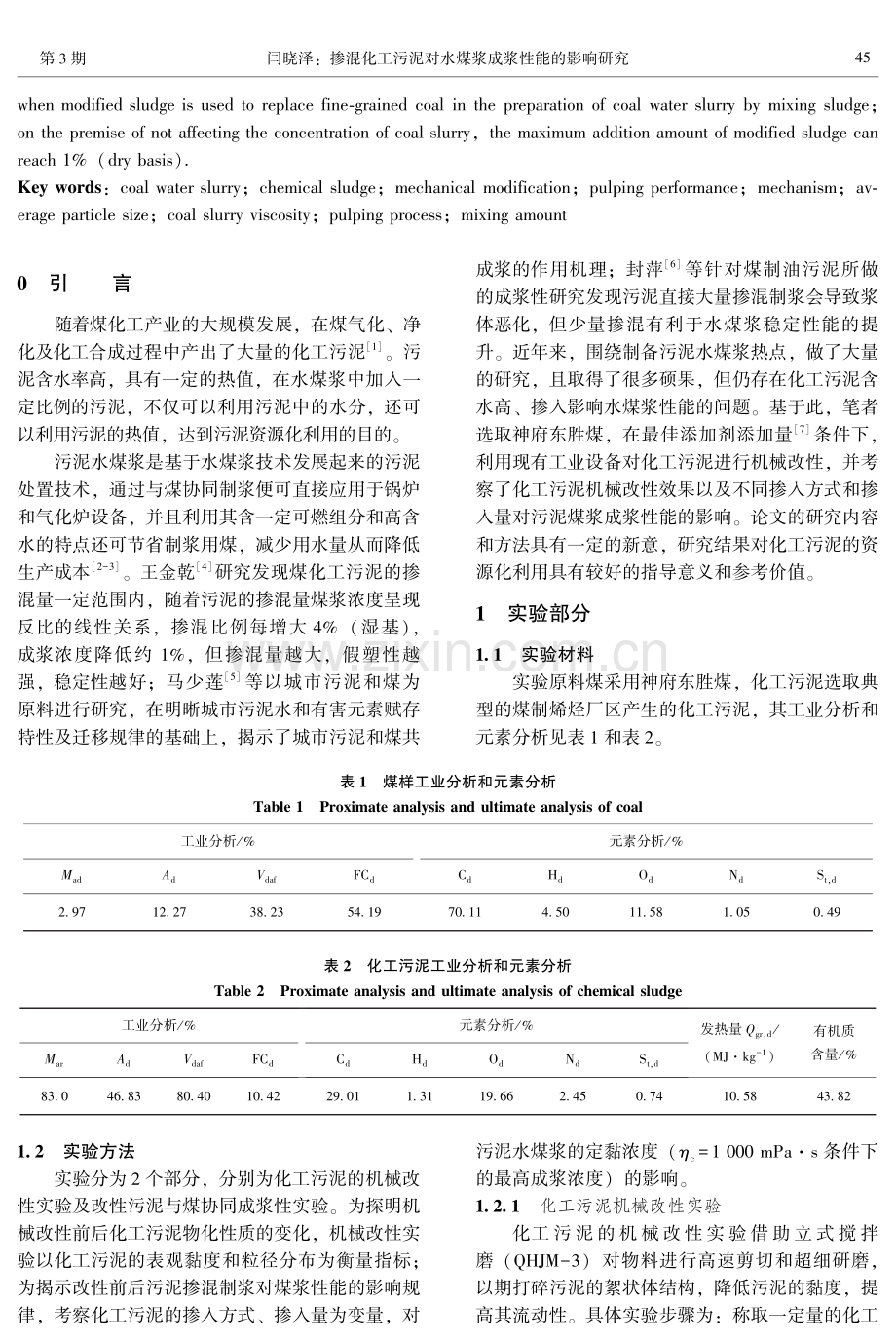 掺混化工污泥对水煤浆成浆性能的影响研究.pdf_第2页