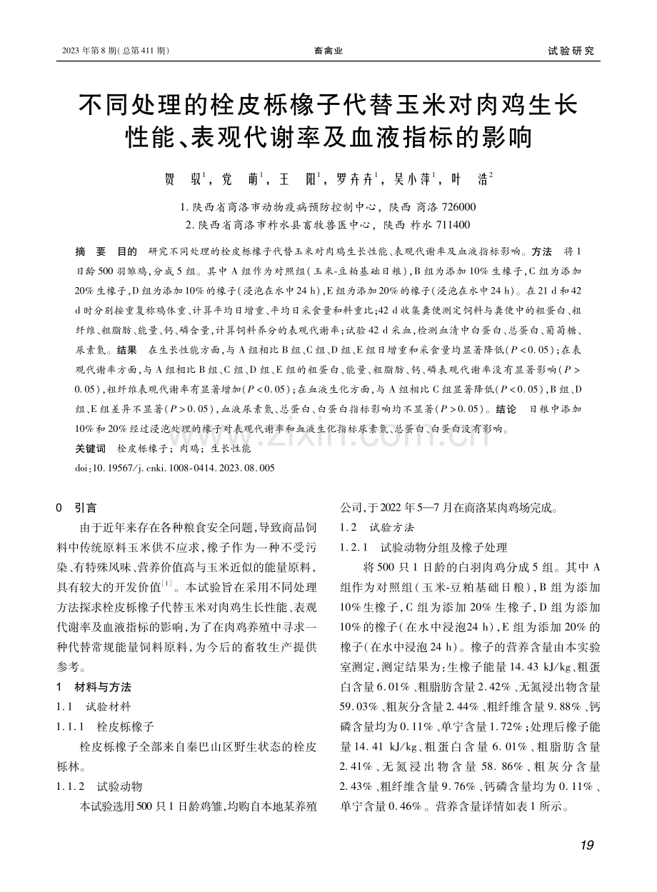 不同处理的栓皮栎橡子代替玉米对肉鸡生长性能、表观代谢率及血液指标的影响.pdf_第1页