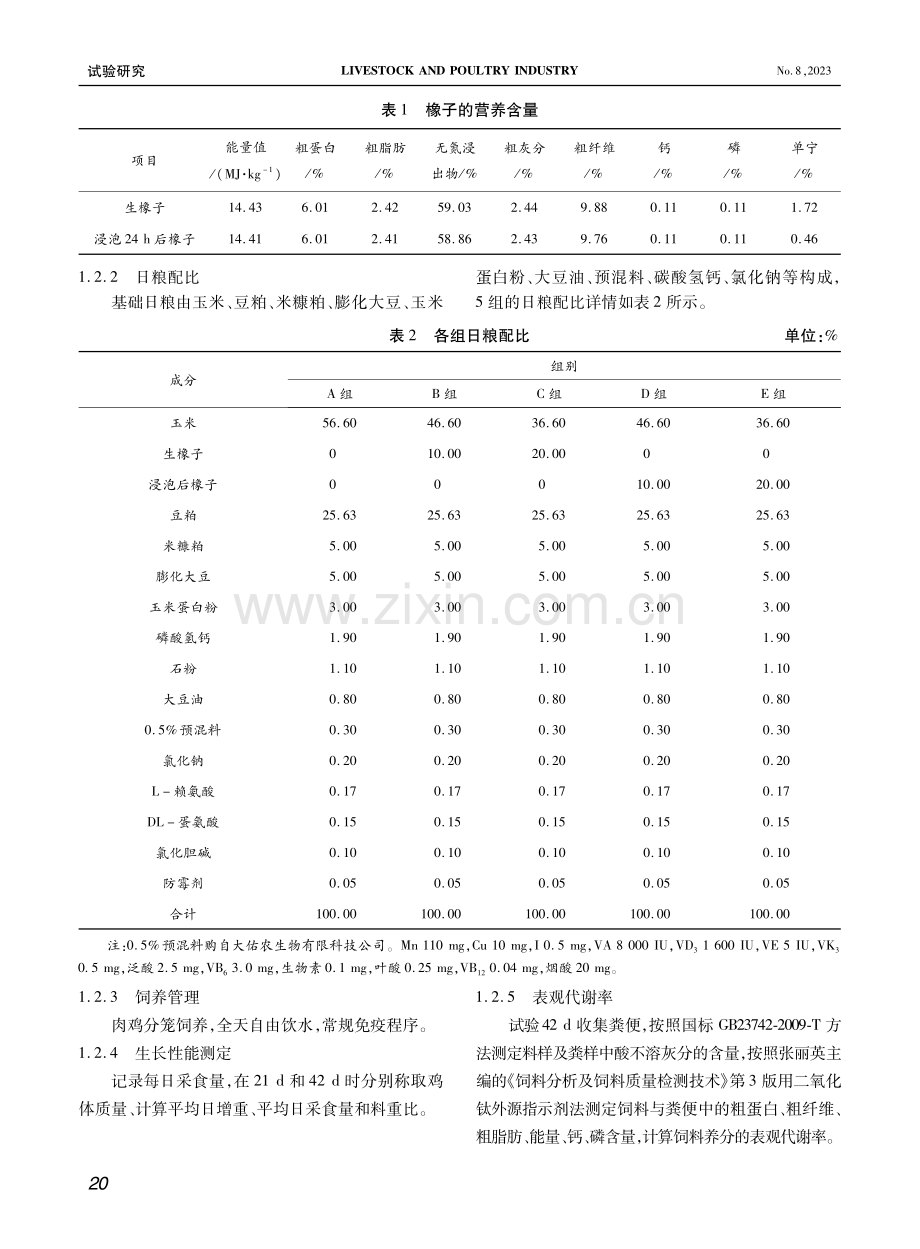 不同处理的栓皮栎橡子代替玉米对肉鸡生长性能、表观代谢率及血液指标的影响.pdf_第2页