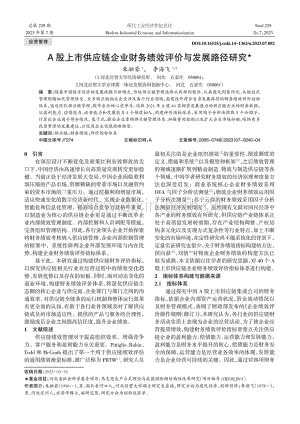 A股上市供应链企业财务绩效评价与发展路径研究.pdf