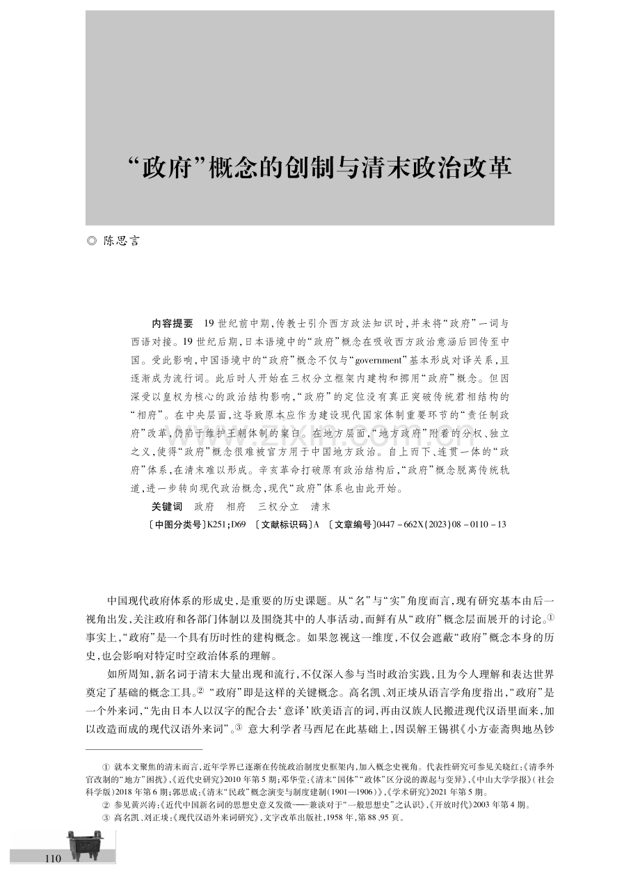 “政府”概念的创制与清末政治改革.pdf_第1页