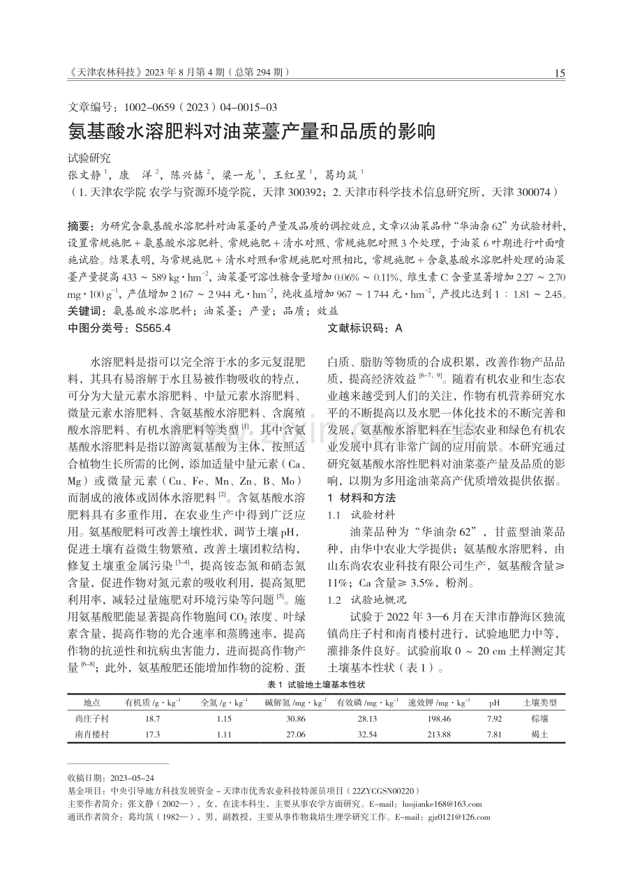 氨基酸水溶肥料对油菜薹产量和品质的影响.pdf_第1页