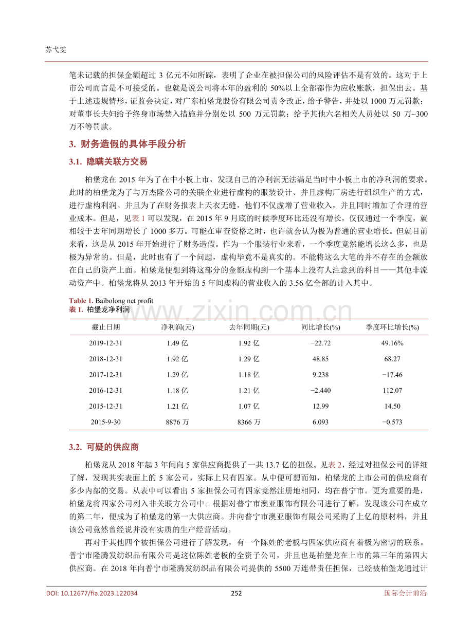 柏堡龙财务造假的案例分析.pdf_第3页