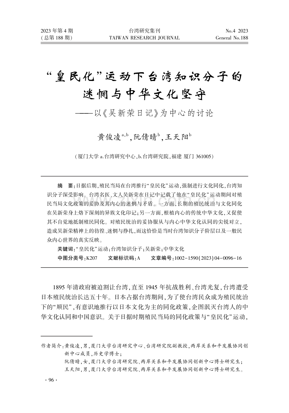 “皇民化”运动下台湾地区知识分子的迷惘与中华文化坚守——以《吴新荣日记》为中心的讨论.pdf_第1页