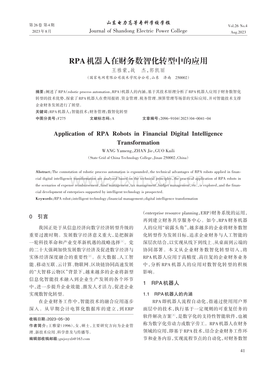 RPA机器人在财务数智化转型中的应用.pdf_第1页