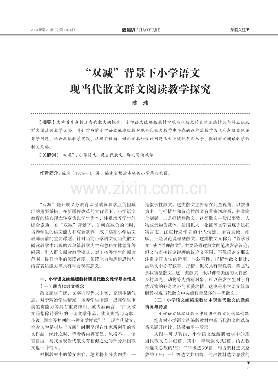 “双减”背景下小学语文现当代散文群文阅读教学探究.pdf_第1页