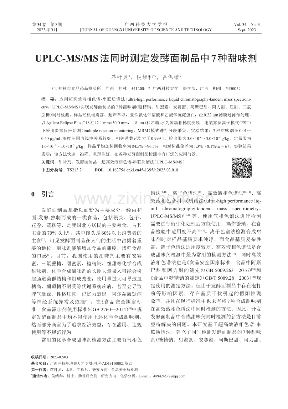 UPLC-MS_MS法同时测定发酵面制品中7种甜味剂.pdf_第1页