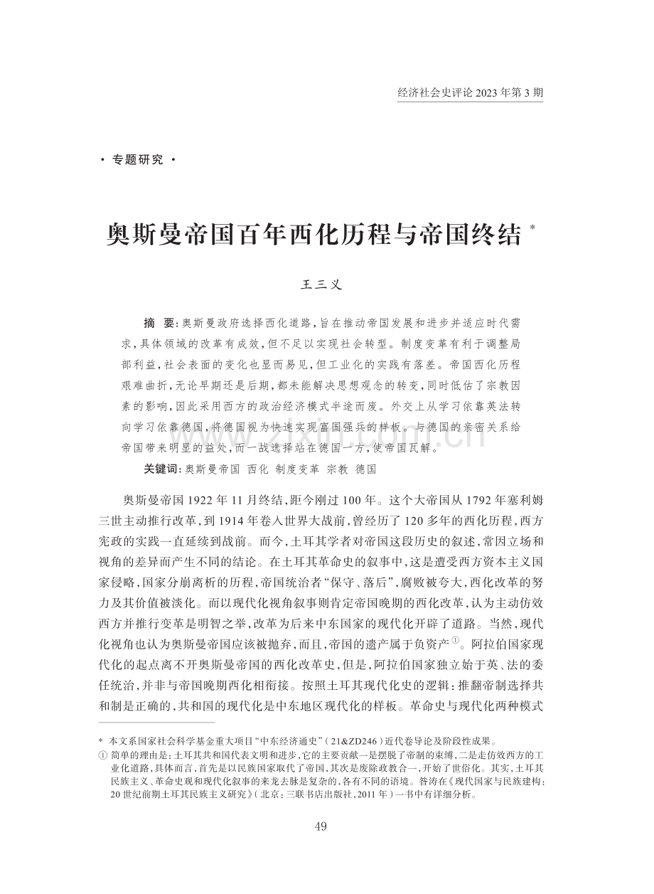 奥斯曼帝国百年西化历程与帝国终结.pdf_第1页