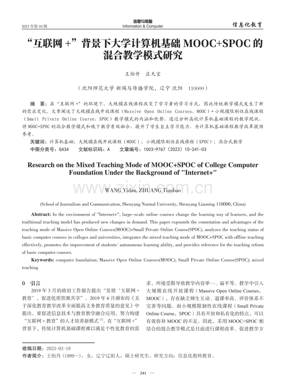 “互联网 ”背景下大学计算机基础MOOC SPOC的混合教学模式研究.pdf_第1页