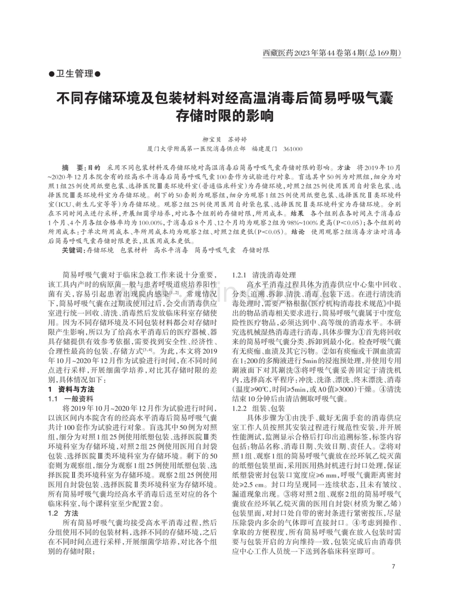 不同存储环境及包装材料对经高温消毒后简易呼吸气囊存储时限的影响.pdf_第1页