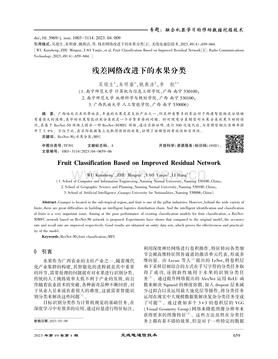 残差网络改进下的水果分类.pdf_第1页