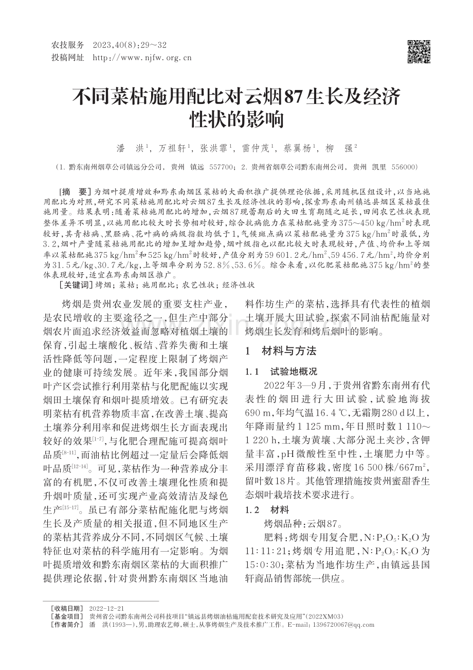 不同菜枯施用配比对云烟87生长及经济性状的影响.pdf_第1页