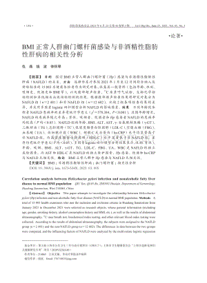 BMI正常人群幽门螺杆菌感染与非酒精性脂肪性肝病的相关性分析.pdf