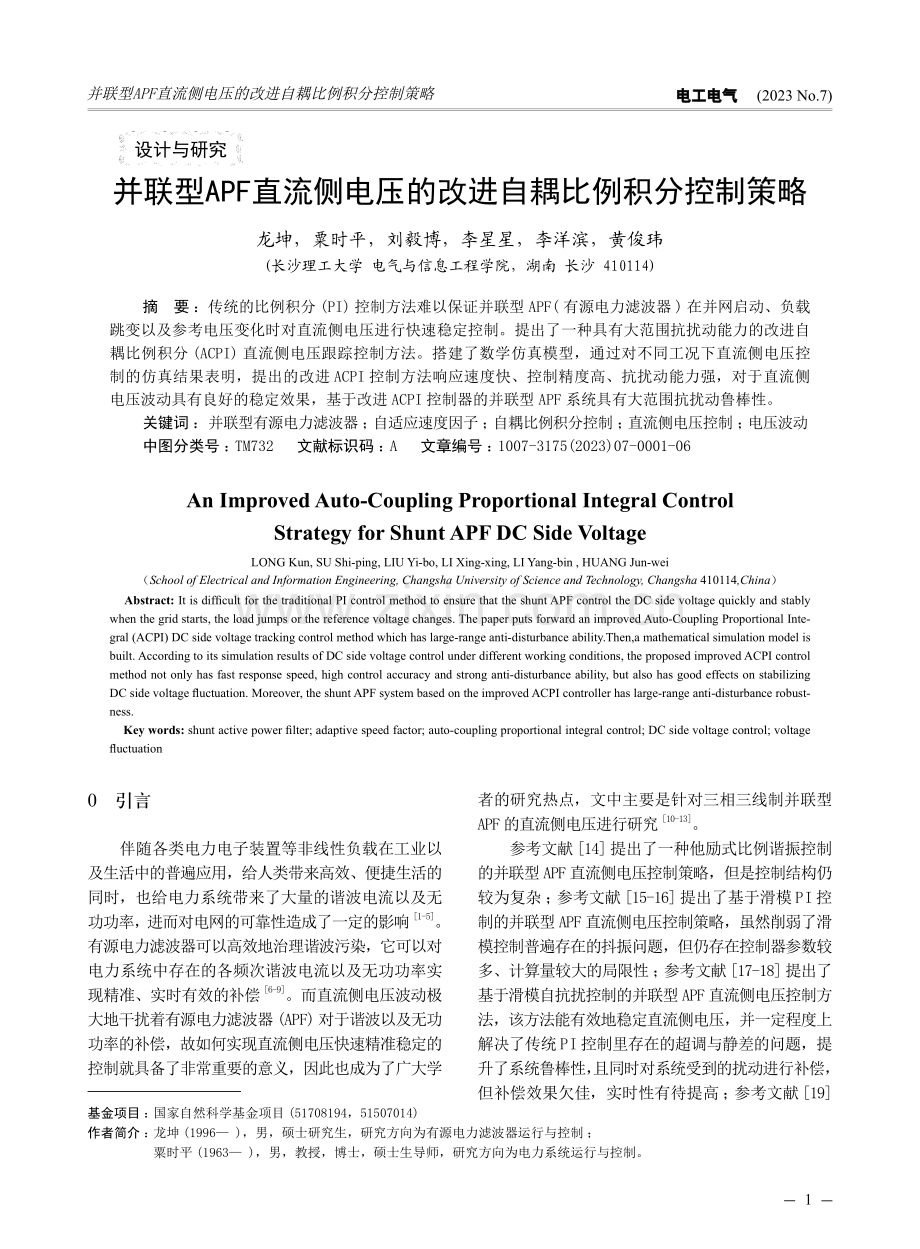 并联型APF直流侧电压的改进自耦比例积分控制策略.pdf_第1页