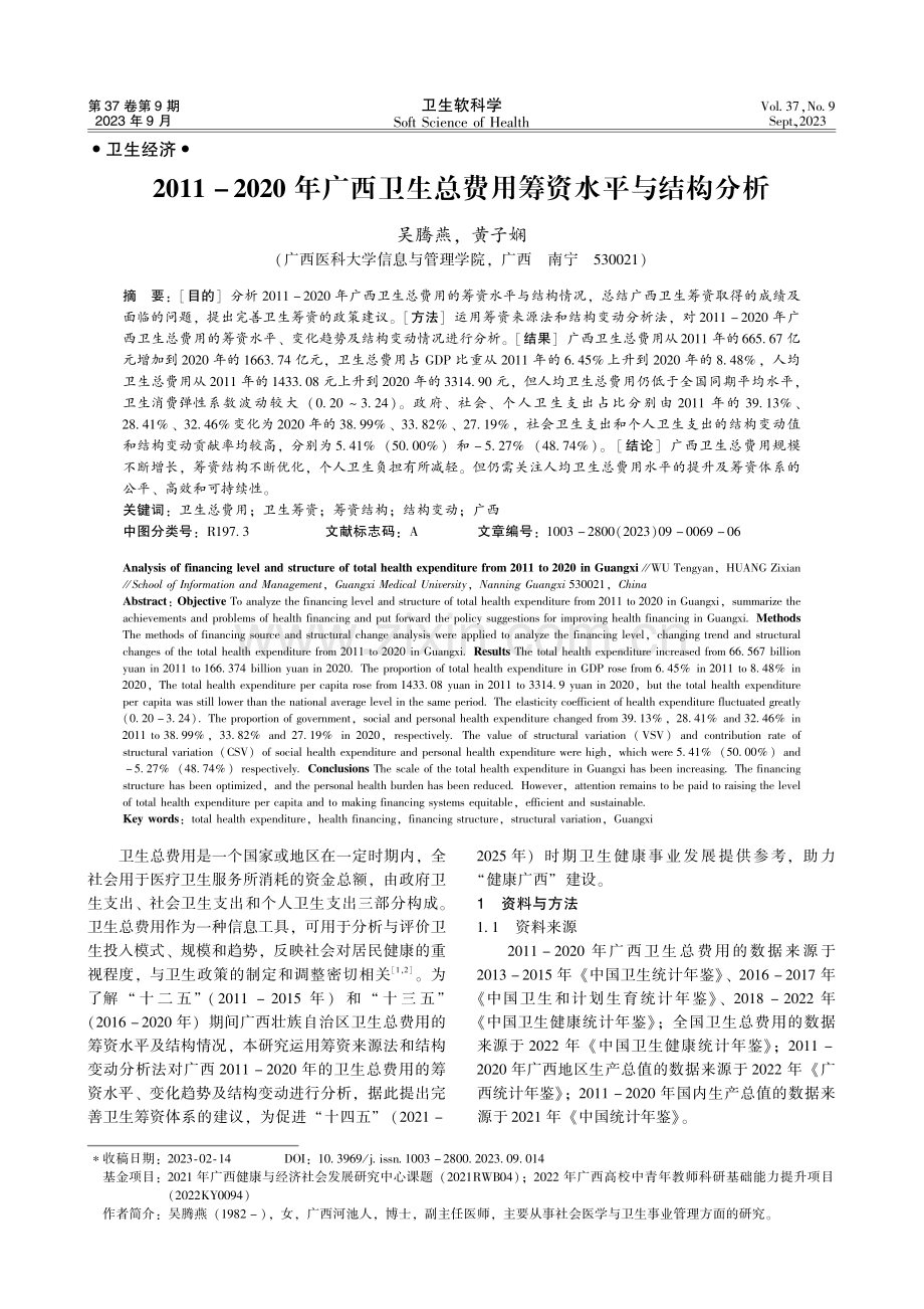 2011-2020年广西卫生总费用筹资水平与结构分析.pdf_第1页