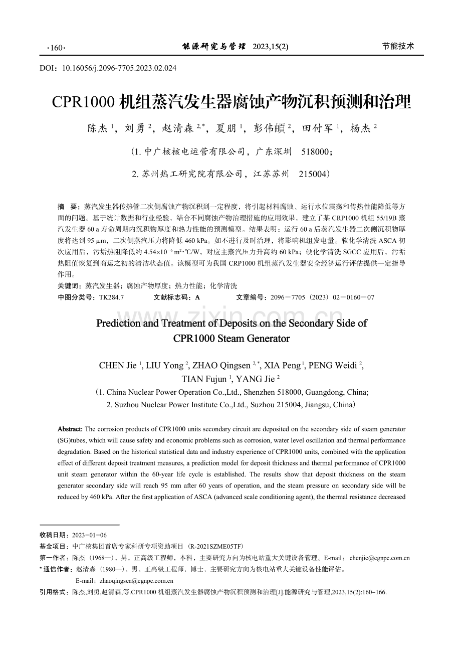 CPR1000机组蒸汽发生器腐蚀产物沉积预测和治理.pdf_第1页