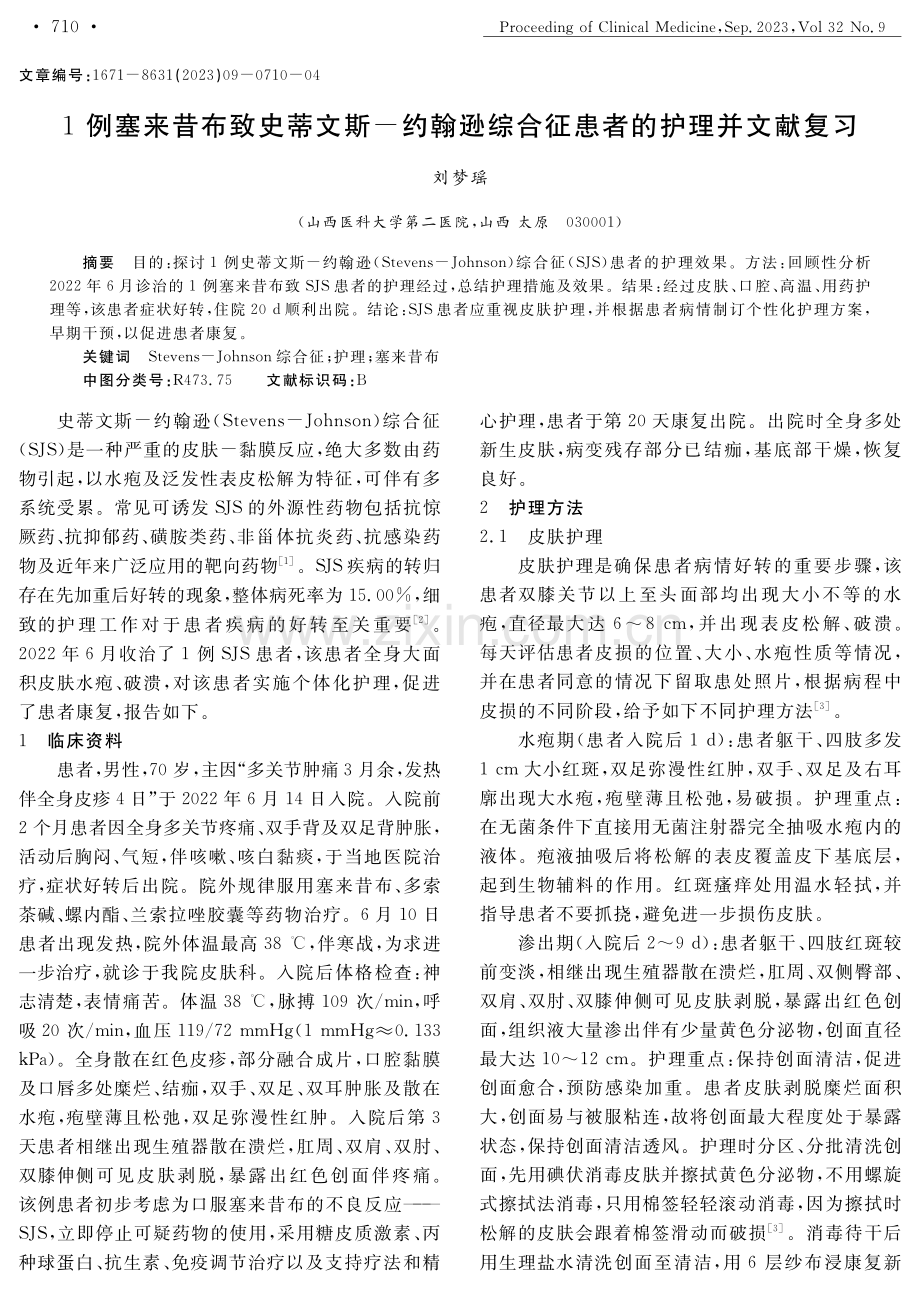 1例塞来昔布致史蒂文斯-约翰逊综合征患者的护理并文献复习.pdf_第1页