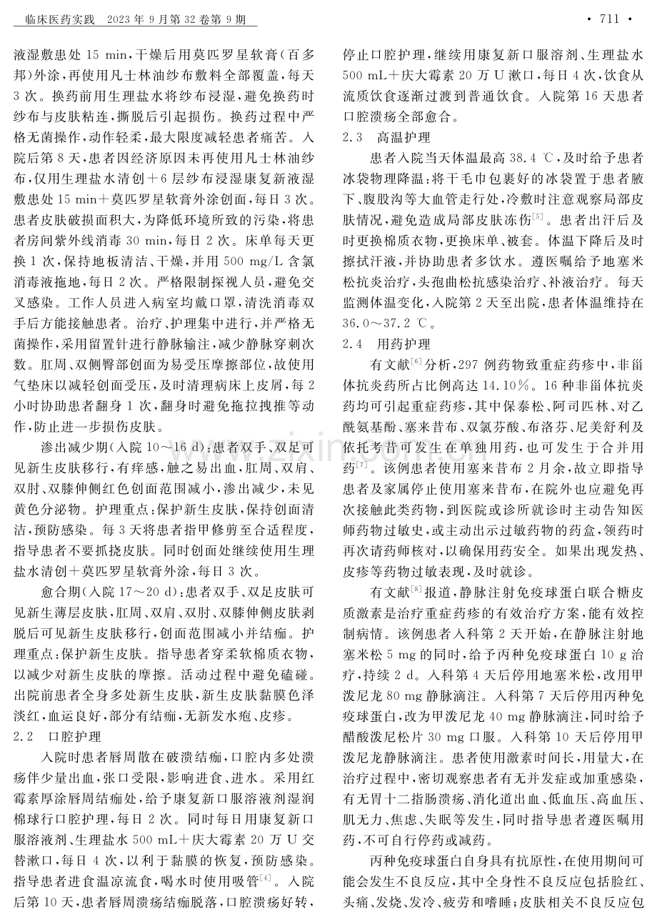 1例塞来昔布致史蒂文斯-约翰逊综合征患者的护理并文献复习.pdf_第2页