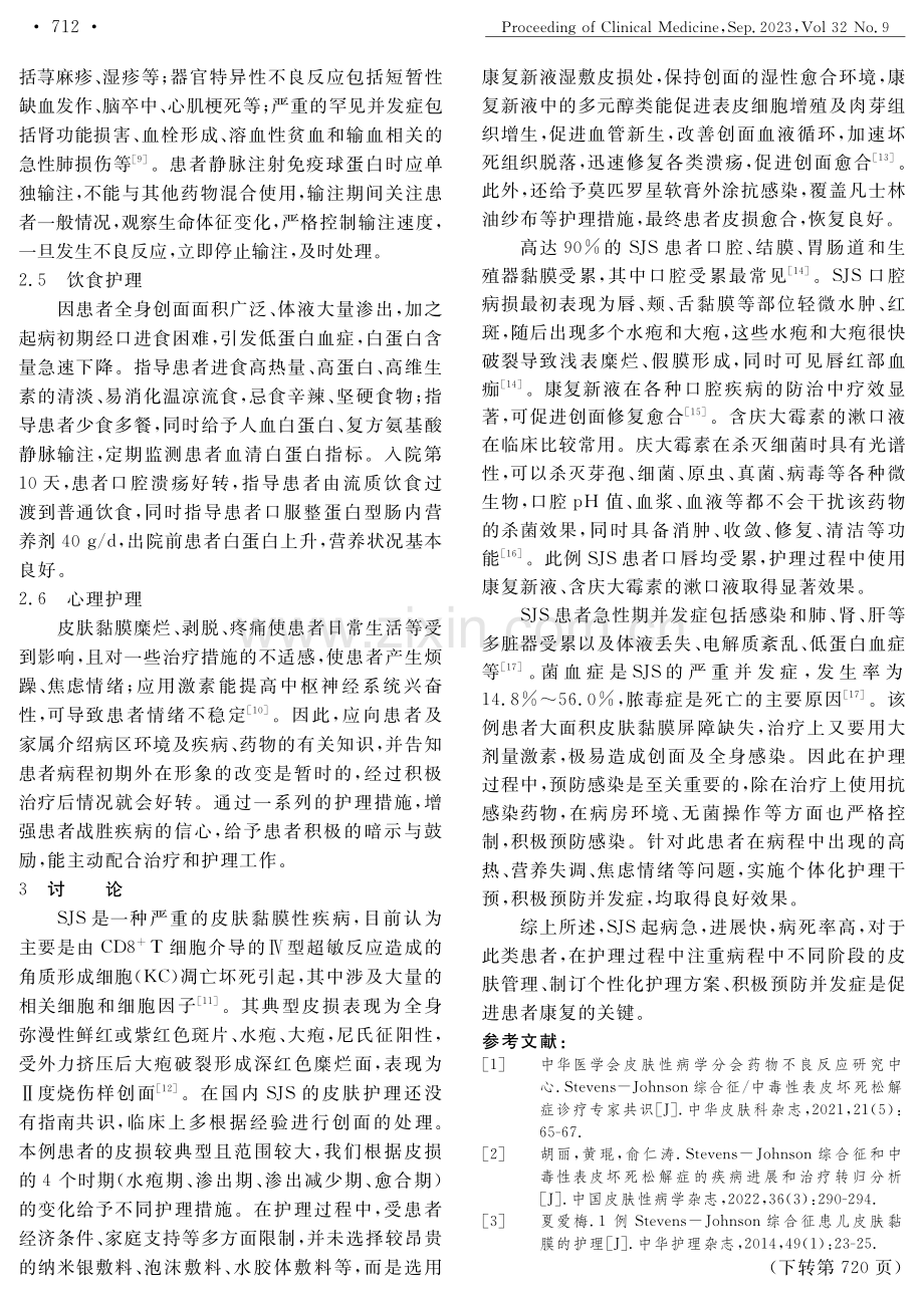 1例塞来昔布致史蒂文斯-约翰逊综合征患者的护理并文献复习.pdf_第3页