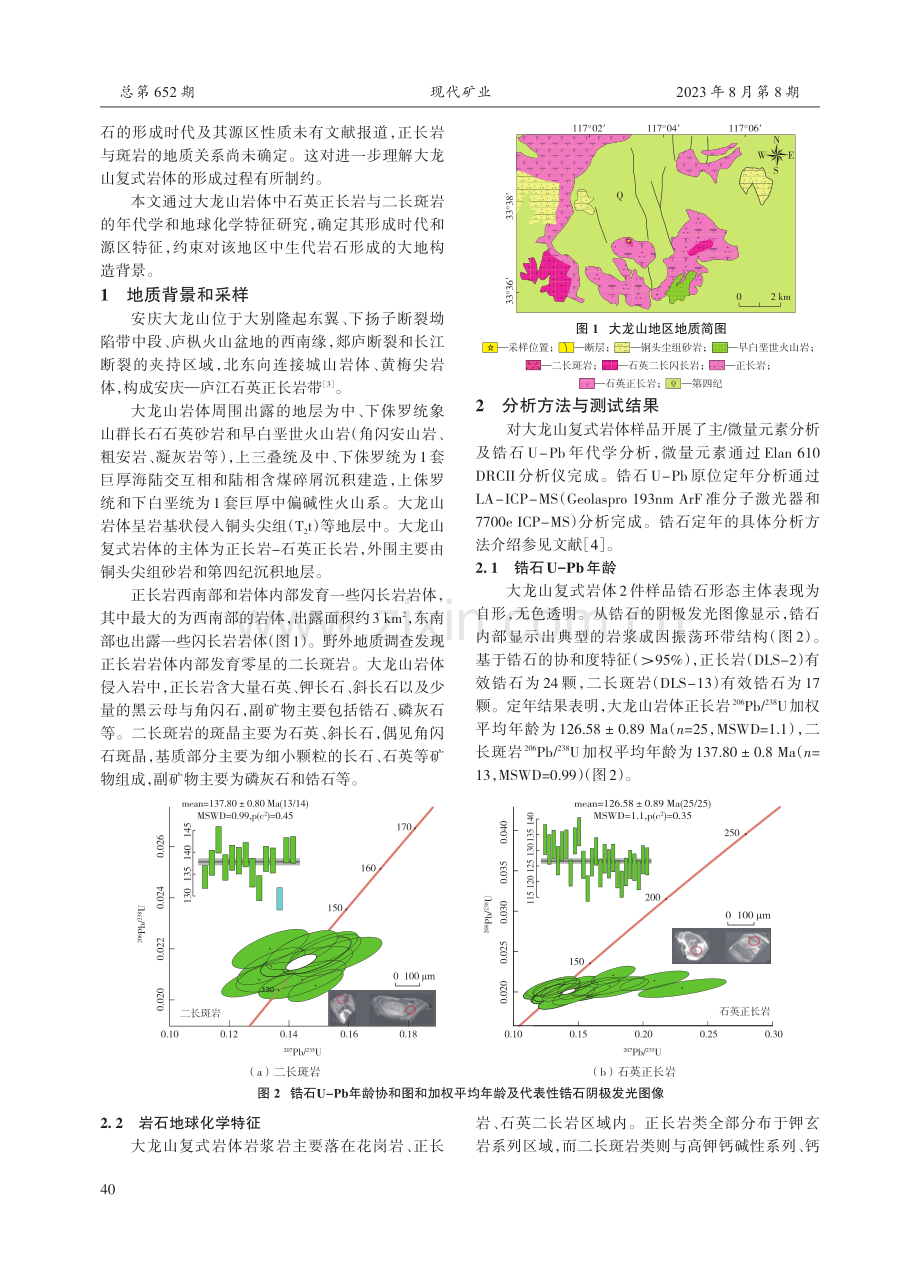 安庆大龙山复式岩体年代学和地球化学研究.pdf_第2页