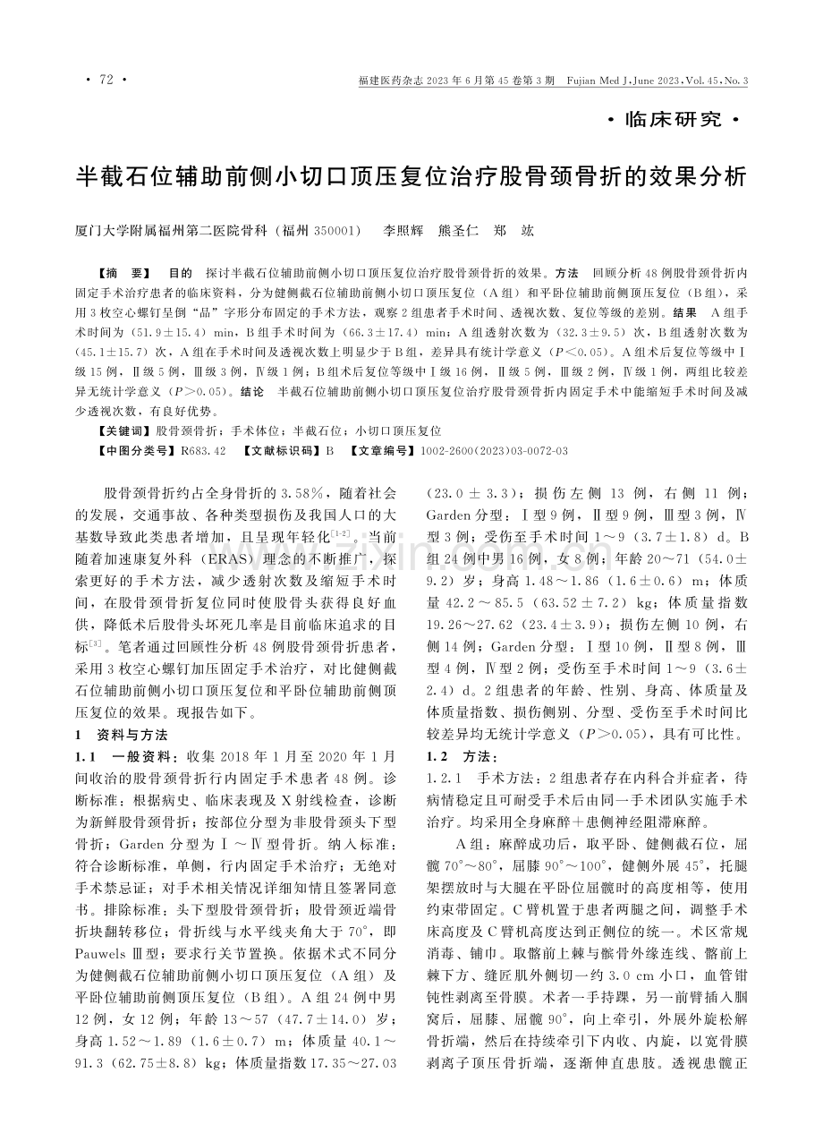 半截石位辅助前侧小切口顶压复位治疗股骨颈骨折的效果分析.pdf_第1页