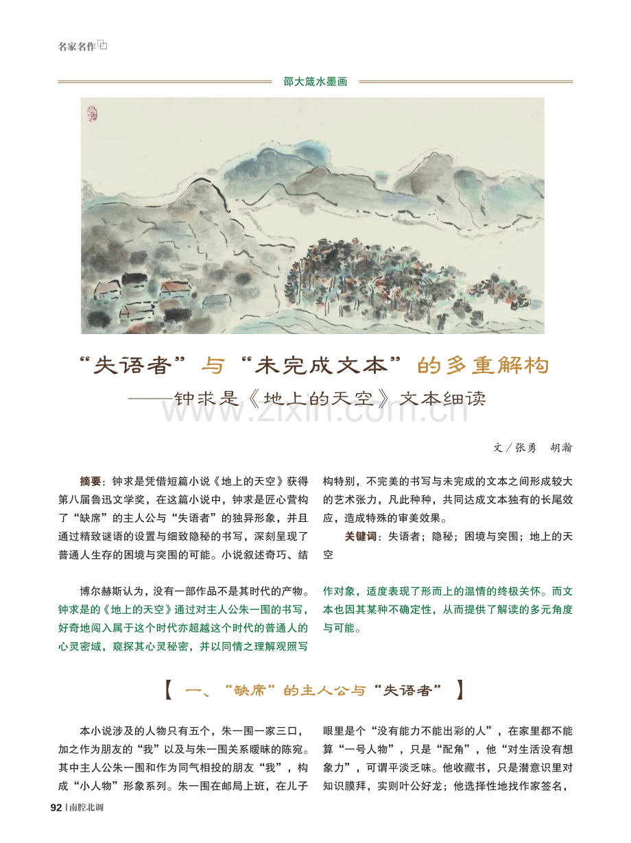 “失语者”与“未完成文本”的多重解构——钟求是《地上的天空》文本细读.pdf_第1页