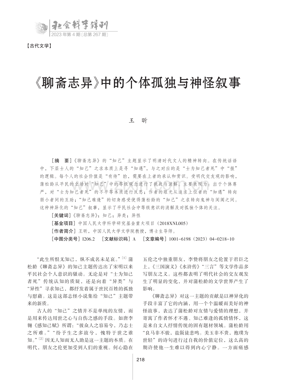 《聊斋志异》中的个体孤独与神怪叙事.pdf_第1页