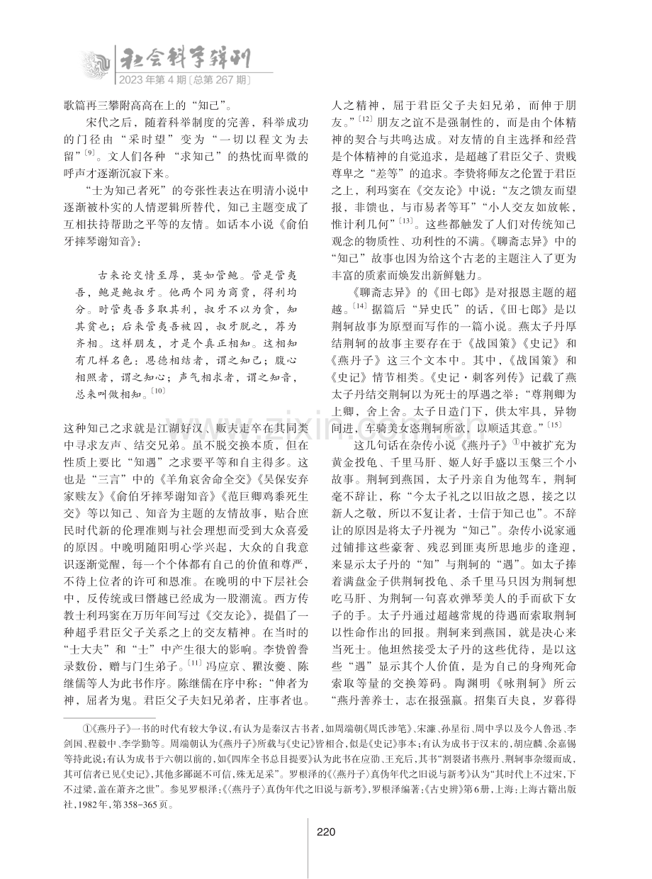 《聊斋志异》中的个体孤独与神怪叙事.pdf_第3页