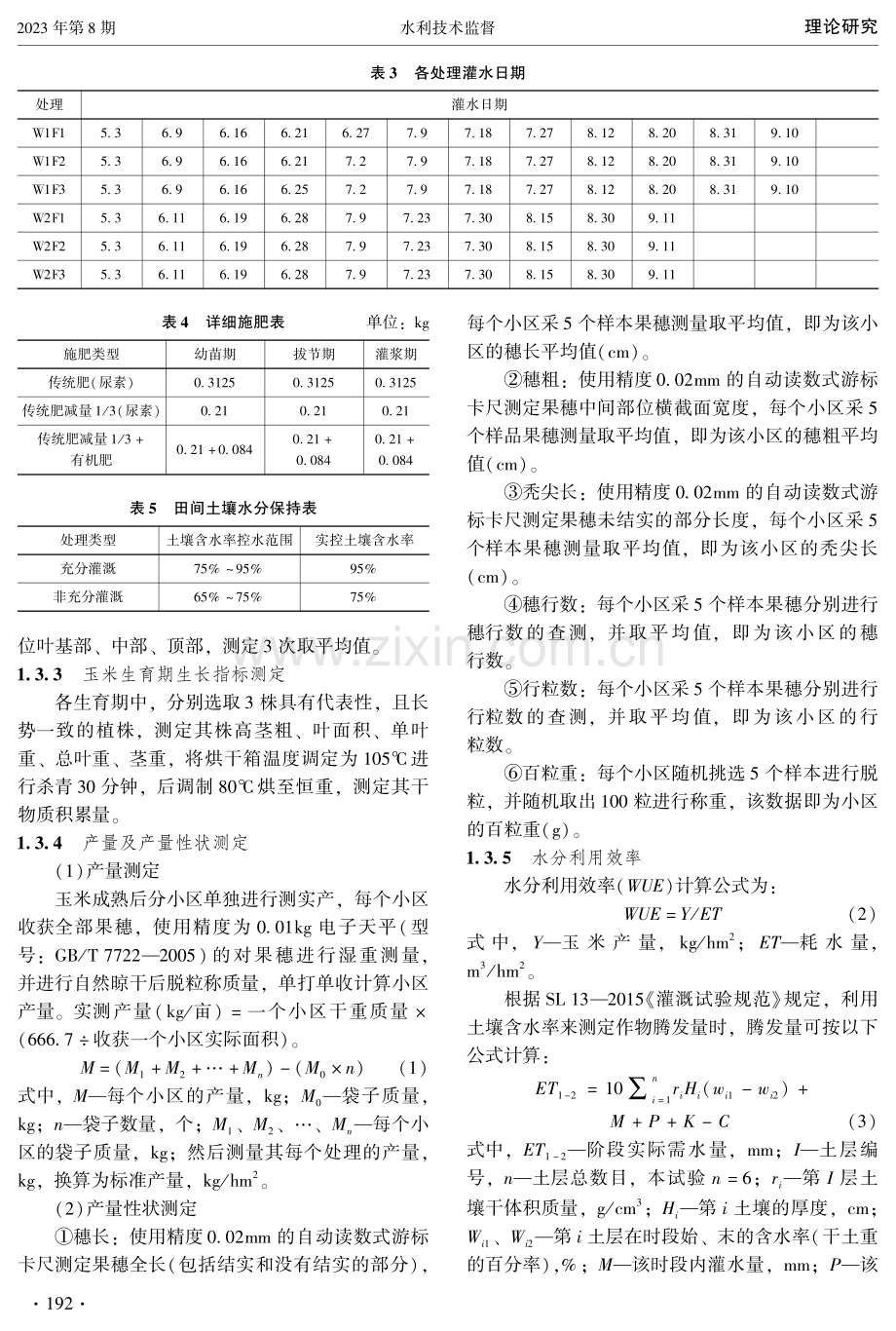 不同水肥供应对石羊河流域玉米生长动态及水分利用效率的影响.pdf_第3页