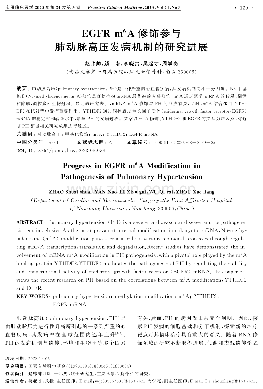 EGFR m%5E%286%29A修饰参与肺动脉高压发病机制的研究进展.pdf_第1页