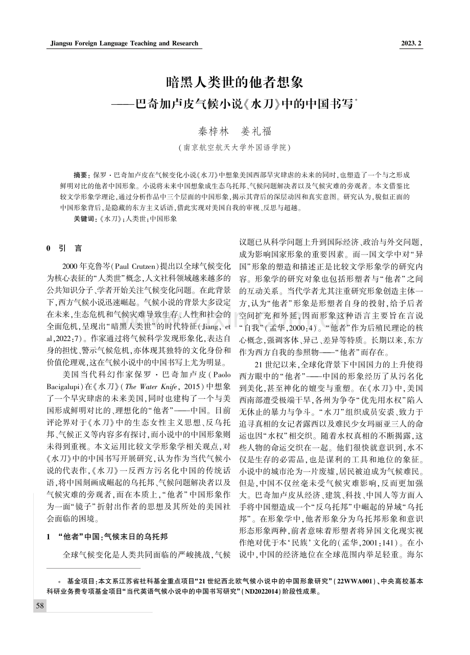 暗黑人类世的他者想象--巴奇加卢皮气候小说《水刀》中的中国书写.pdf_第1页