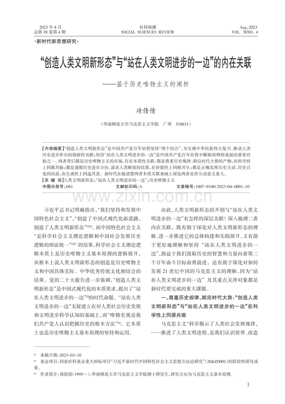 “创造人类文明新形态”与“站在人类文明进步的一边”的内在关联——基于历史唯物主义的阐析.pdf_第1页