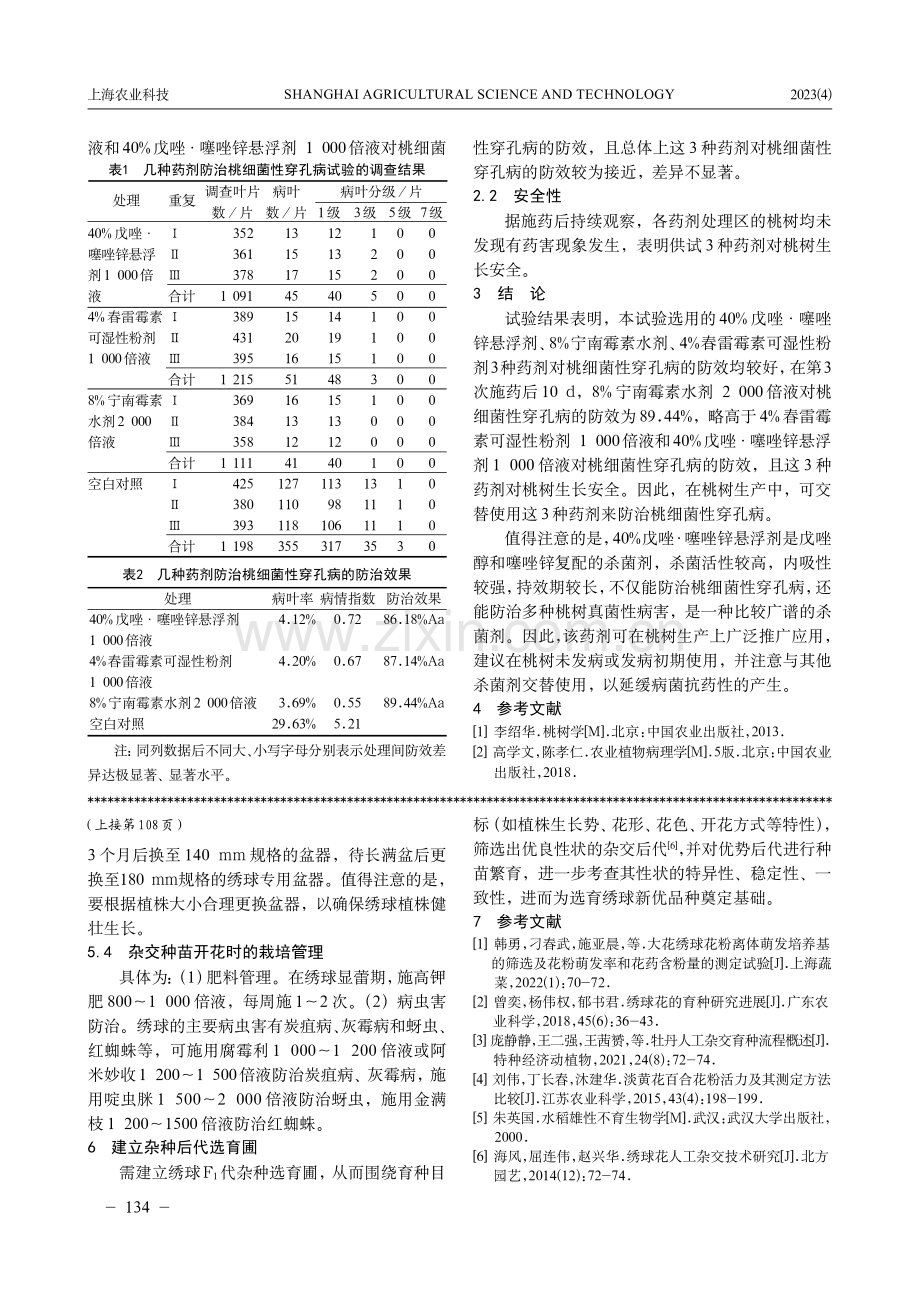 不同药剂防治桃细菌性穿孔病药效试验初报.pdf_第2页